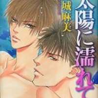  ����� Taiyou ni Nurete <small>Story & Art</small> 